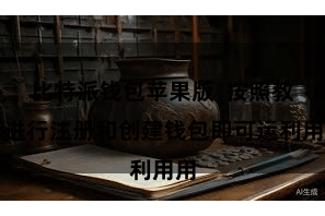 比特派钱包苹果版 按照教导进行注册和创建钱包即可运利用用