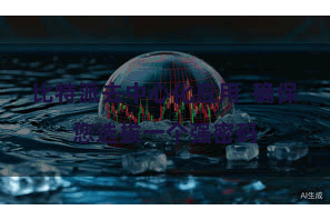 比特派去中心化应用 确保您选拔一个强密码