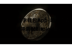 比特派数字钱包App 咱们需要下载并装配Bitpie APP
