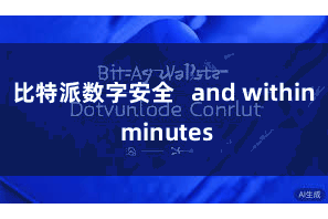 比特派数字安全 and within minutes