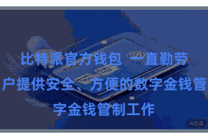 比特派官方钱包 一直勤劳于为用户提供安全、方便的数字金钱管制工作