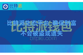 比特派生态平台 确保财富不会被盗或遗失