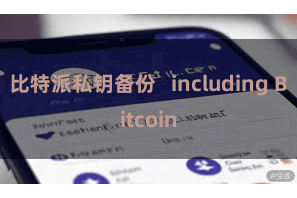 比特派私钥备份 including Bitcoin