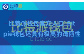 比特派钱包官方入口 Bitpie钱包还具有极高的浅陋性