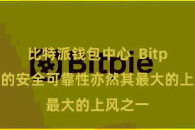 比特派钱包中心 Bitpie支付的安全可靠性亦然其最大的上风之一