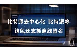 比特派去中心化 比特派冷钱包还支抓离线签名