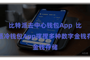 比特派去中心钱包App 比特派冷钱包App撑捏多种数字金钱存储