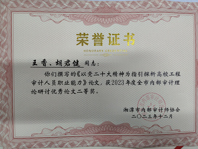 王香、胡君健的论文获得湘潭市内部审计理论研讨优秀论文二等奖