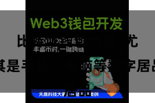 比特派钱包地址  尤其是手机、电脑等数字居品