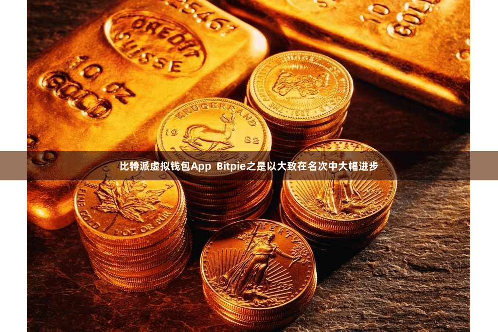 比特派虚拟钱包App  Bitpie之是以大致在名次中大幅进步