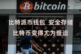 比特派币钱包  安全存储比特币变得尤为蹙迫