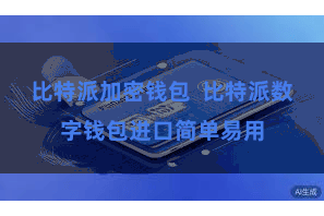 比特派加密钱包  比特派数字钱包进口简单易用