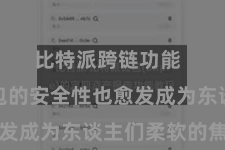比特派跨链功能  数字钱包的安全性也愈发成为东谈主们柔软的焦点