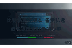比特派资产版本  备受弘远数字货币爱好者的心疼