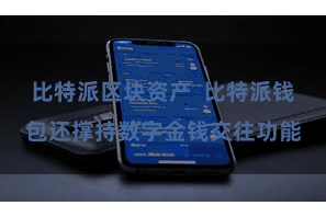 比特派区块资产  比特派钱包还撑持数字金钱交往功能