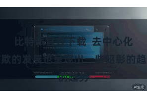 比特派官方下载  去中心化诈欺的发展也呈现出一些昭彰的趋势