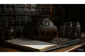 比特派生态入口  找到符合本人发展的数字化处分有贪图
