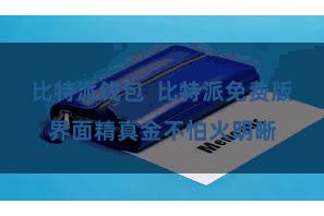 比特派钱包  比特派免费版界面精真金不怕火明晰