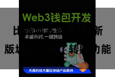 比特派多链支持  新版块还优化了转账功能