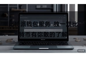 比特派钱包服务  独一双比特币有弥散的了解