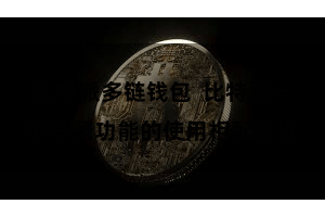 比特派多链钱包  比特派一键登录功能的使用相配浅近