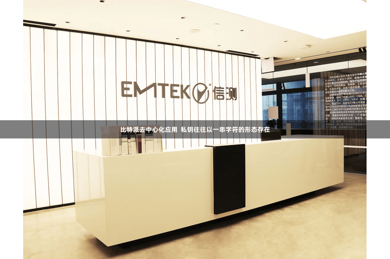 比特派去中心化应用  私钥往往以一串字符的形态存在