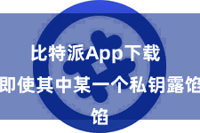 比特派App下载  即使其中某一个私钥露馅