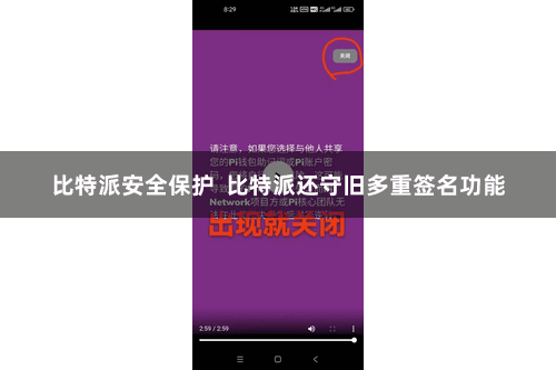 比特派安全保护  比特派还守旧多重签名功能