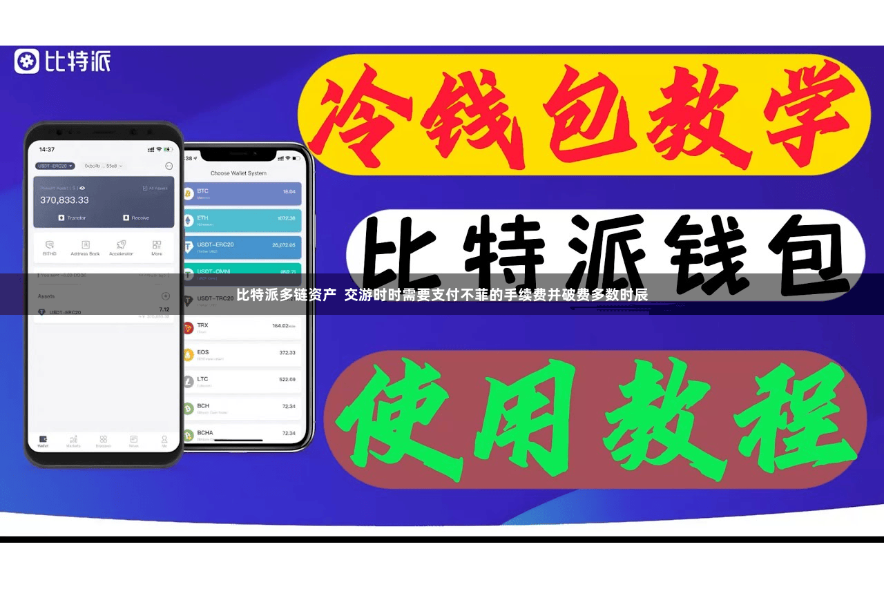 比特派多链资产  交游时时需要支付不菲的手续费并破费多数时辰