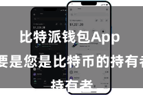 比特派钱包App  要是您是比特币的持有者