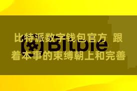 比特派数字钱包官方  跟着本事的束缚朝上和完善