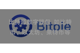 比特派数字钱包  如比特币、以太坊、莱特币等