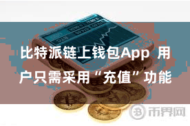 比特派链上钱包App  用户只需采用“充值”功能