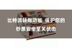 比特派转账功能  保护您的钞票安全至关伏击