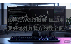 比特派Web3服务  匡助用户更好地处分我方的数字资产