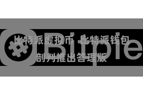 比特派虚拟币  比特派钱包剖判推出答理版