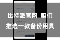 比特派官网  咱们推选一款备份用具