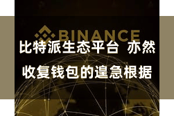 比特派生态平台  亦然收复钱包的遑急根据