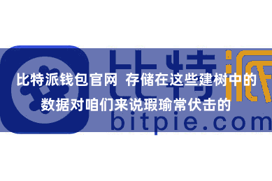 比特派钱包官网  存储在这些建树中的数据对咱们来说瑕瑜常伏击的