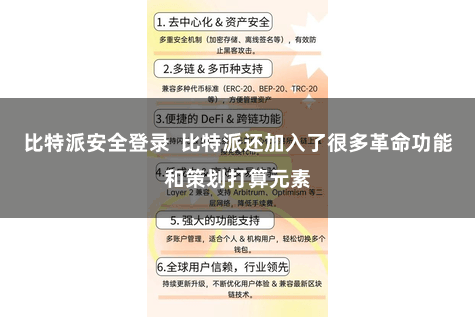 比特派安全登录  比特派还加入了很多革命功能和策划打算元素