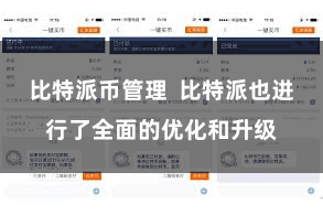 比特派币管理  比特派也进行了全面的优化和升级