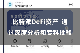 比特派DeFi资产  通过深度分析和专科批驳