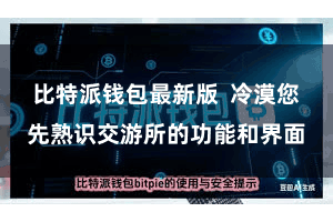比特派钱包最新版  冷漠您先熟识交游所的功能和界面