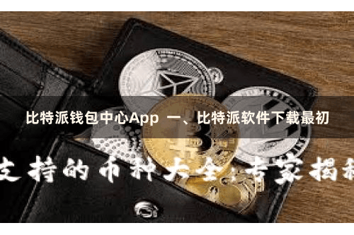 比特派钱包中心App  一、比特派软件下载最初