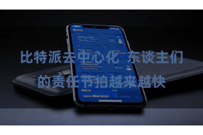 比特派去中心化  东谈主们的责任节拍越来越快