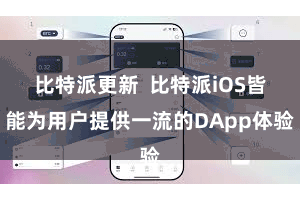 比特派更新  比特派iOS皆能为用户提供一流的DApp体验