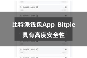 比特派钱包App  Bitpie具有高度安全性