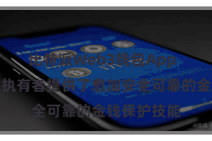 比特派Web3钱包App  为数字货币执有者提供了愈加安全可靠的金钱保护技能