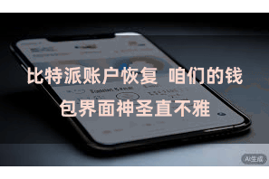 比特派账户恢复  咱们的钱包界面神圣直不雅