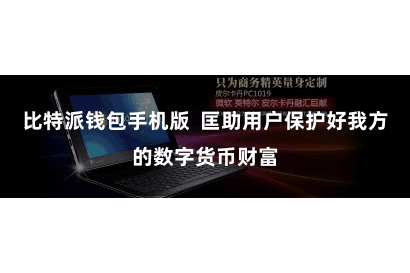 比特派钱包手机版  匡助用户保护好我方的数字货币财富